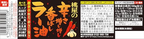 辛さ増し増し香ばしラー油 2