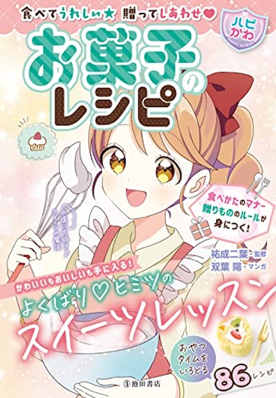 お菓子のレシピ 1