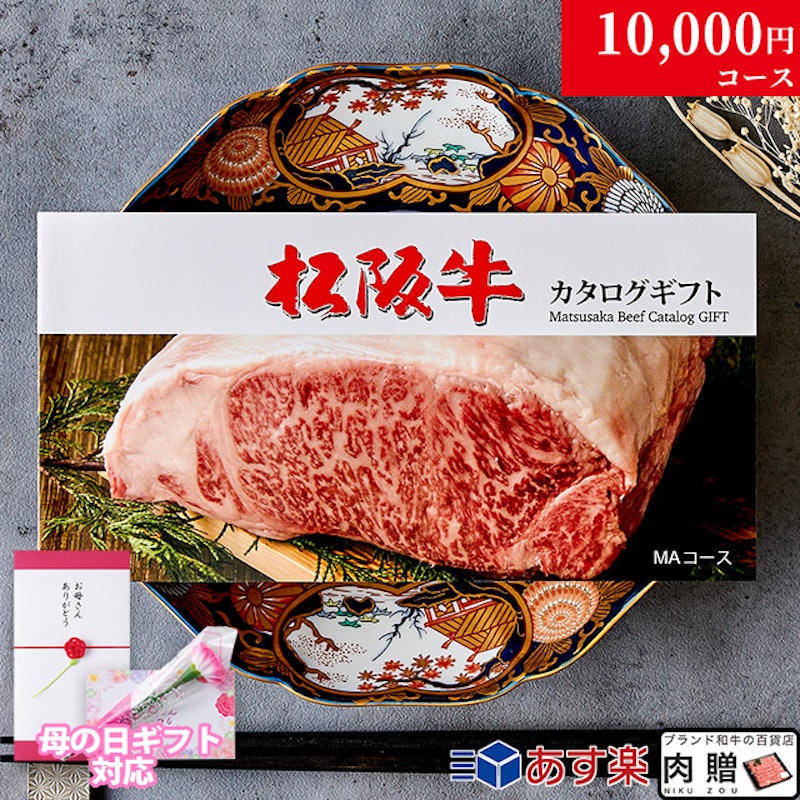 松阪牛カタログギフト 1