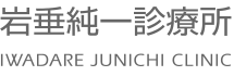 岩垂純一診療所 痔 1
