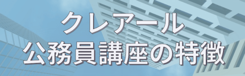 クレアール 公務員 2