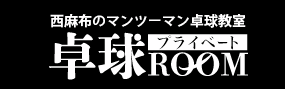 プライベート卓球ROOM 1