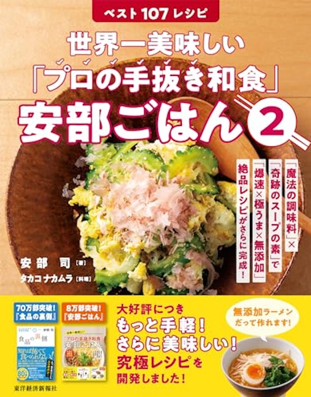 世界一美味しい「プロの手抜き和食」安部ごはん2 ベスト107レシピ 1