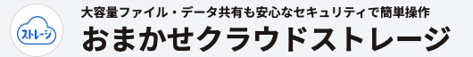 おまかせクラウドストレージ 1