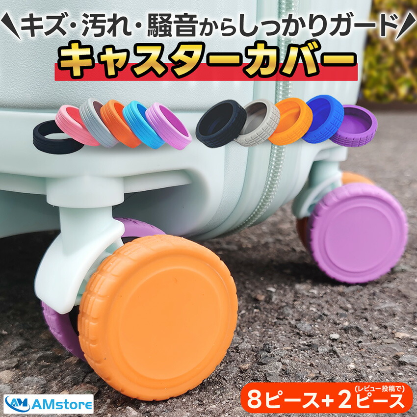 キャスターカバー 20