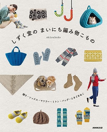 しずく堂のまいにち編み物こもの 1