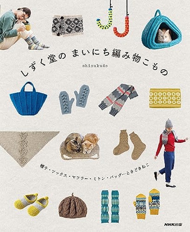 しずく堂のまいにち編み物こもの 1