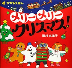 21年 クリスマス絵本のおすすめ人気ランキング25選 Mybest