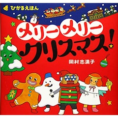 21年 クリスマス絵本のおすすめ人気ランキング25選 Mybest 21年 クリスマス絵本のおすすめ人気ランキング25選 Mybest