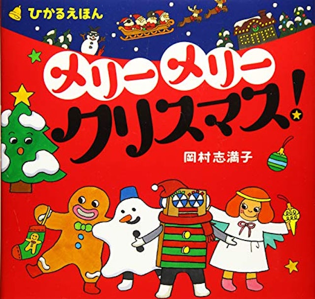 21年 クリスマス絵本のおすすめ人気ランキング25選 Mybest 21年 クリスマス絵本のおすすめ人気ランキング25選 Mybest