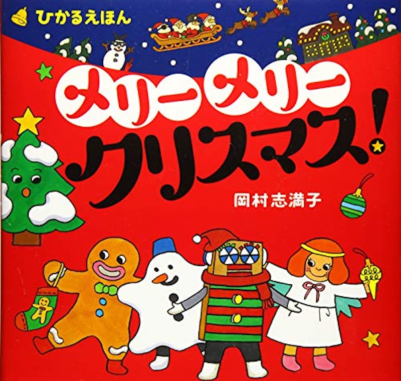21年 クリスマス絵本のおすすめ人気ランキング25選 Mybest 21年 クリスマス絵本のおすすめ人気ランキング25選 Mybest