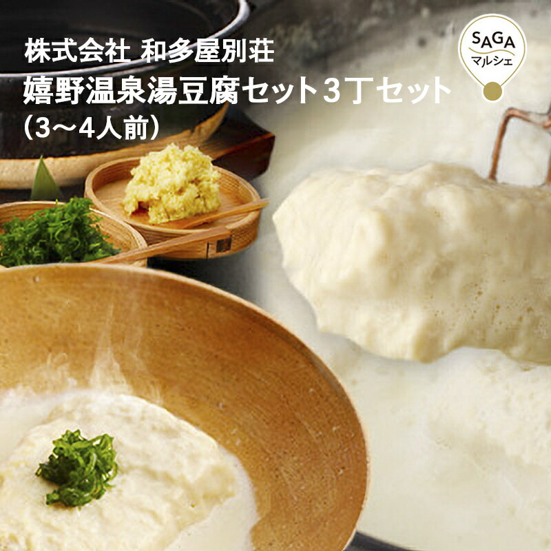 嬉野温泉 和多屋別荘のとろける湯豆腐セット3丁入 1