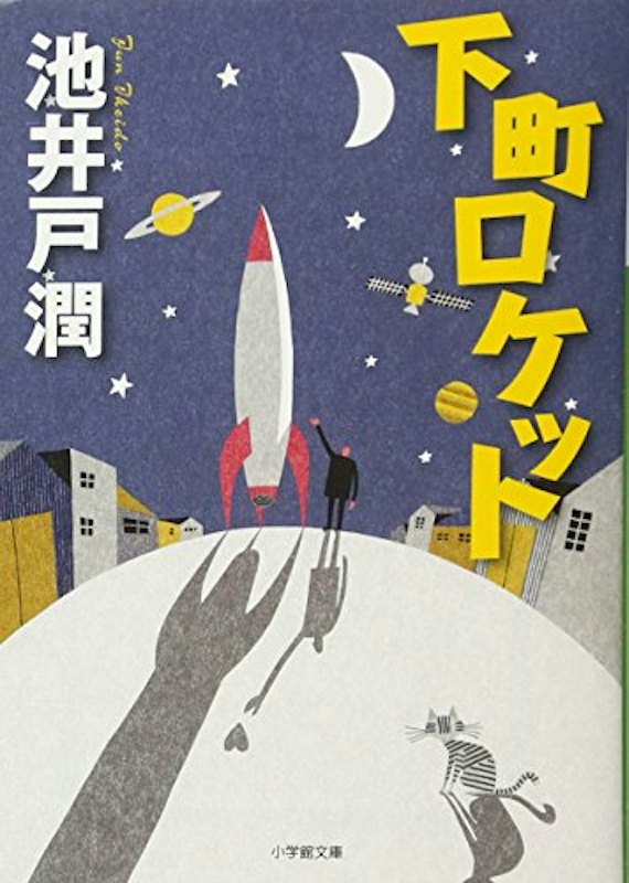 下町ロケット 1