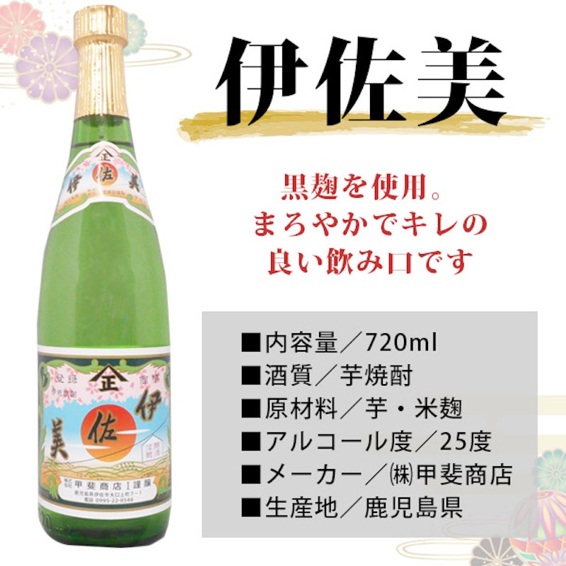 伊佐美・森伊蔵セット 2