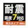 Next up 耐震ジェル 極 1