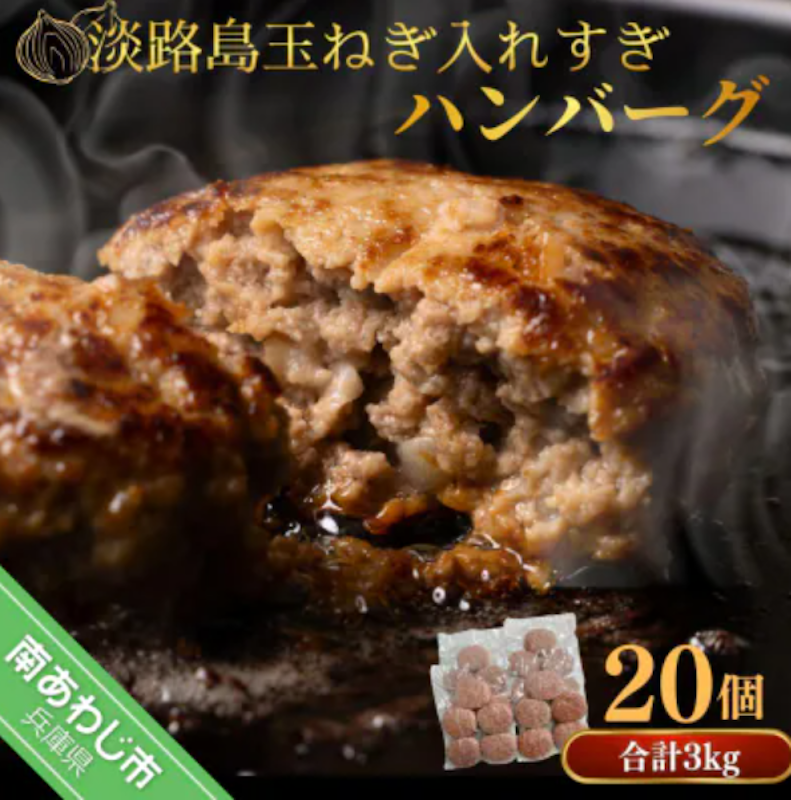 淡路島玉ねぎ入れすぎハンバーグ 1
