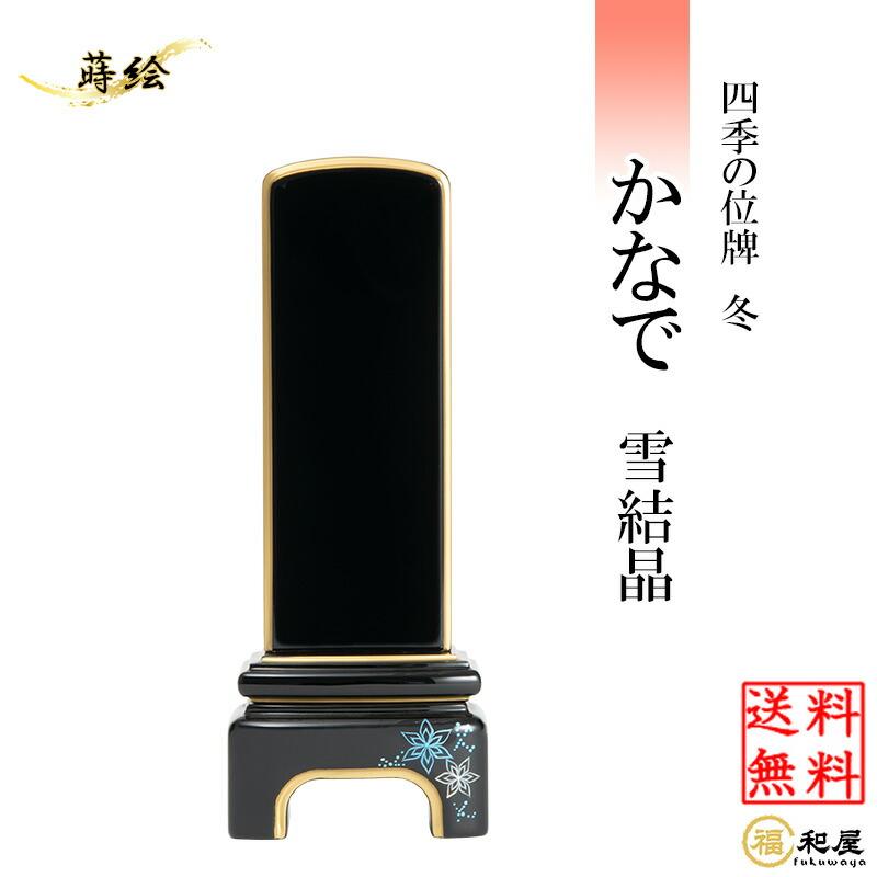 四季の位牌 冬かなで 雪結晶 1