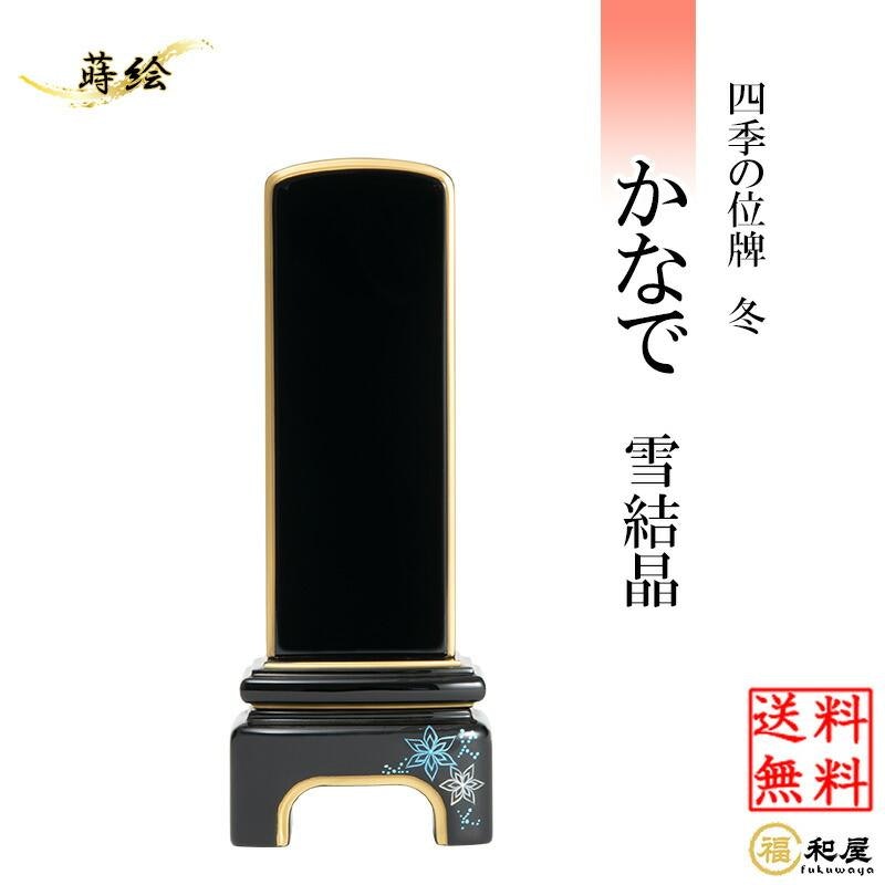 四季の位牌 冬かなで 雪結晶 1