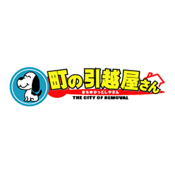 町の引越屋さん 1