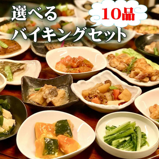 10品自由に選べるバイキングセット 1