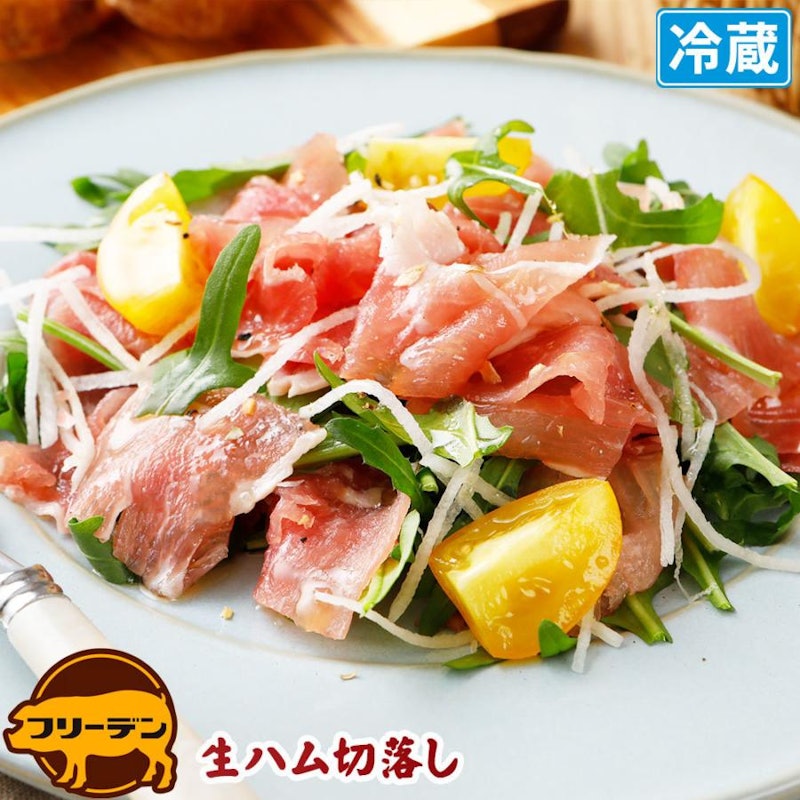 生ハム 切り落とし 1