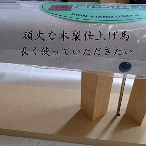  仕上げ馬 固定式 アイロン台 中馬 3