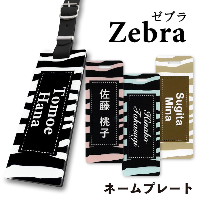 zebra ネームプレート 1