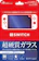 アンサー Switch用液晶保護フィルム 1