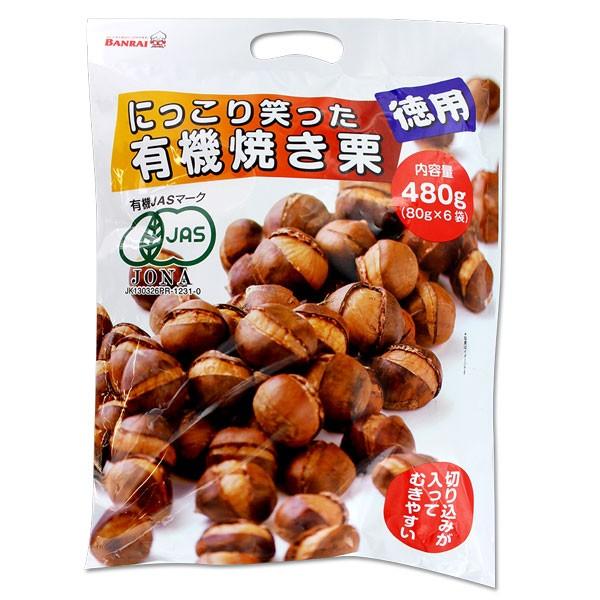 にっこり笑った有機焼き栗 1