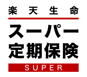 掛け捨て保険のおすすめ 3