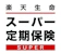 楽天生命保険 スーパー定期保険 1