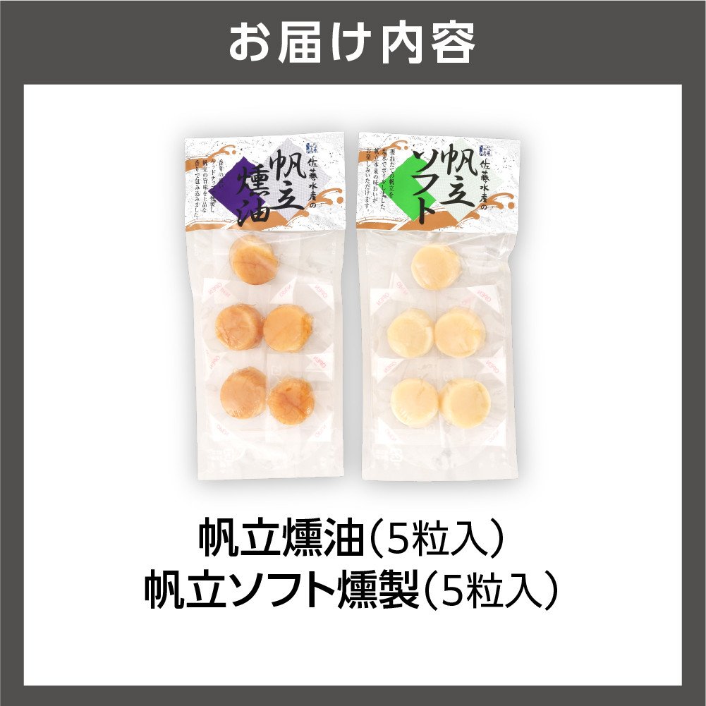 帆立の燻製セット 2