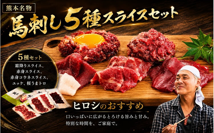馬刺しスライスセット 1