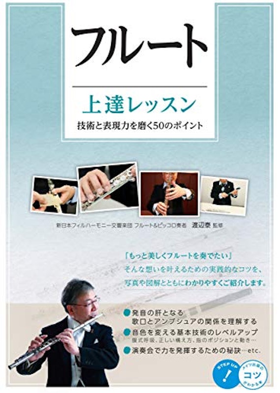フルート上達レッスン 技術と表現力を磨く50のポイント 1