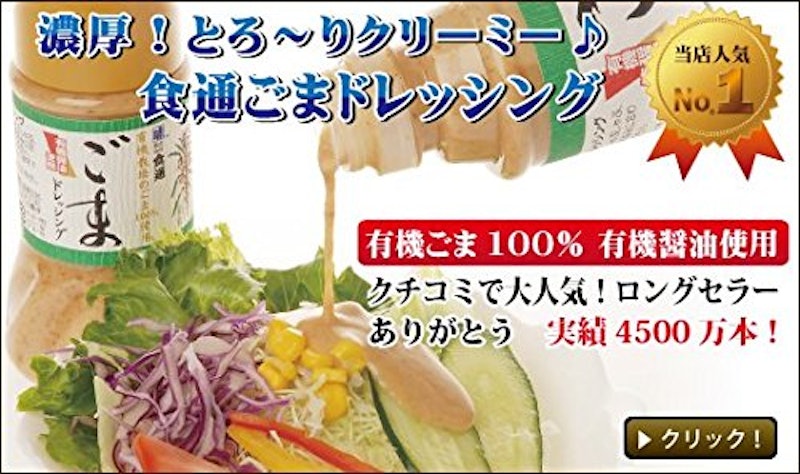 食通のごまドレッシング 2