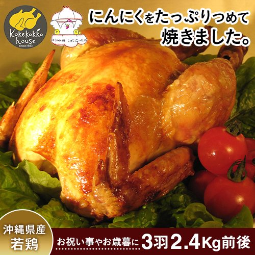 とりの丸焼3羽セット 1