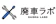 ECOLOGY SYSTEM 廃車ラボ 1