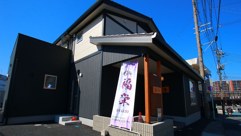 宿屋 福栄 1