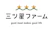 イングリウッド 三ツ星ファーム 1