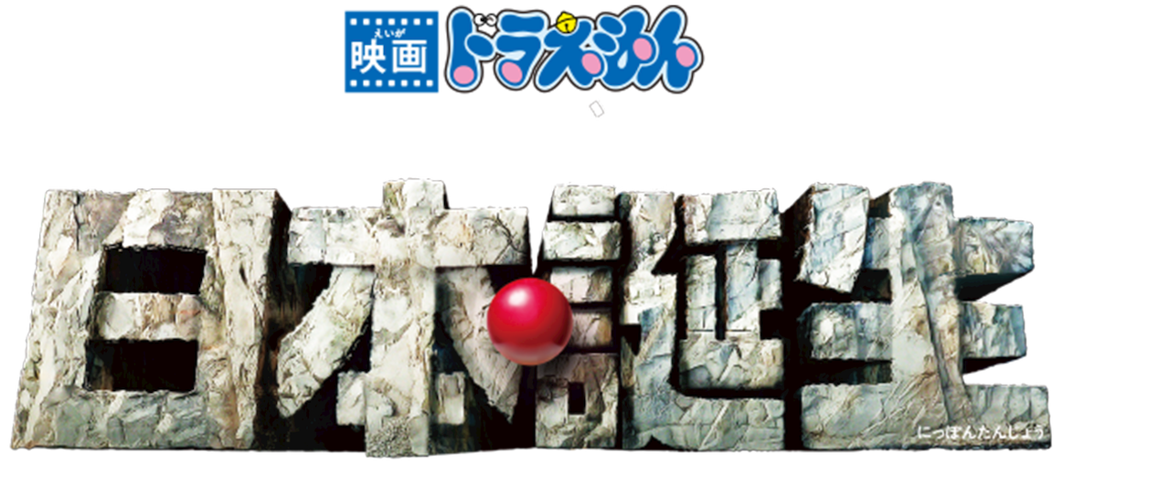 映画ドラえもん 新・のび太の日本誕生 1