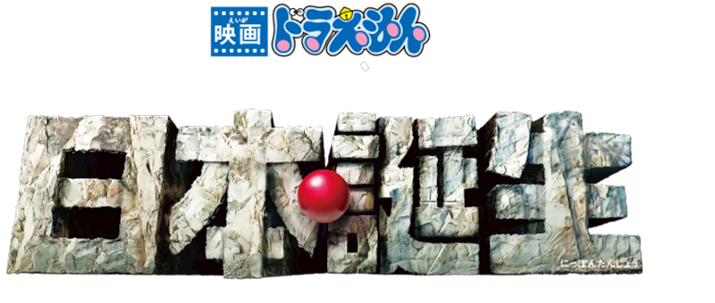 映画ドラえもん 新・のび太の日本誕生 1