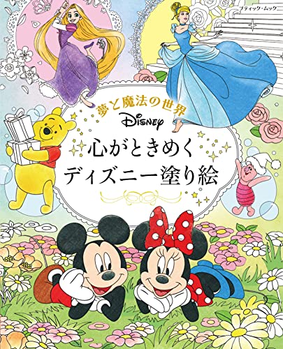 大人ディズニー 夢の世界へ 素敵な塗り絵レッスンブック - その他