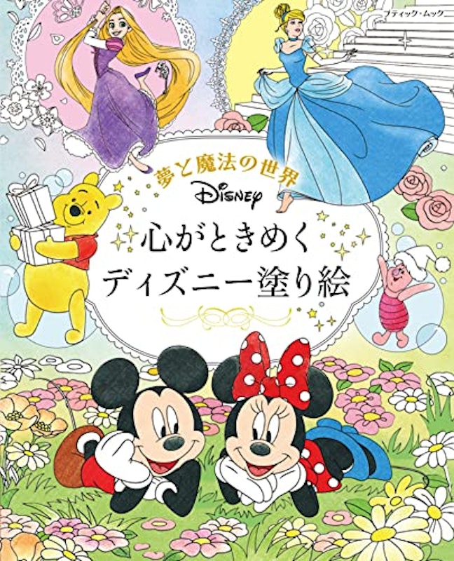 夢と魔法の世界 心がときめく ディズニー塗り絵 1