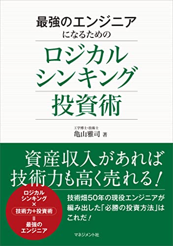 最強のエンジニアになるためのロジカルシンキング投資術 1
