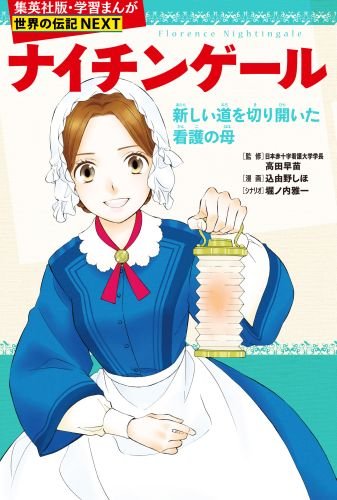 学習まんが世界の伝記ＮＥＸＴ第２期 最新大定番１０巻セット 2