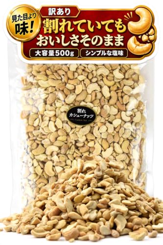 割れカシューナッツ 塩味 1
