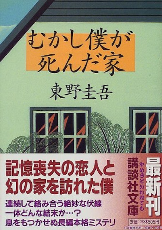 むかし僕が死んだ家 1