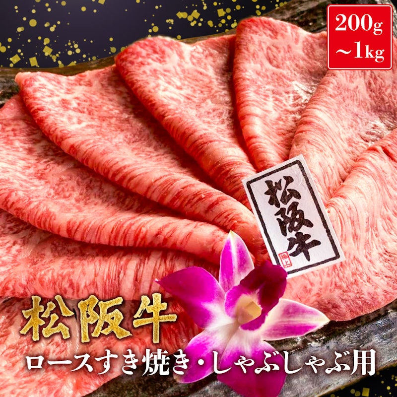 松阪牛 ロース すき焼き しゃぶしゃぶ用 1