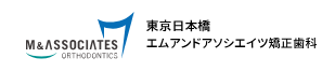 東京日本橋エムアンドアソシエイツ矯正歯科 1