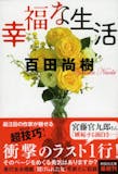 百田尚樹の名作小説のおすすめ人気ランキング 5